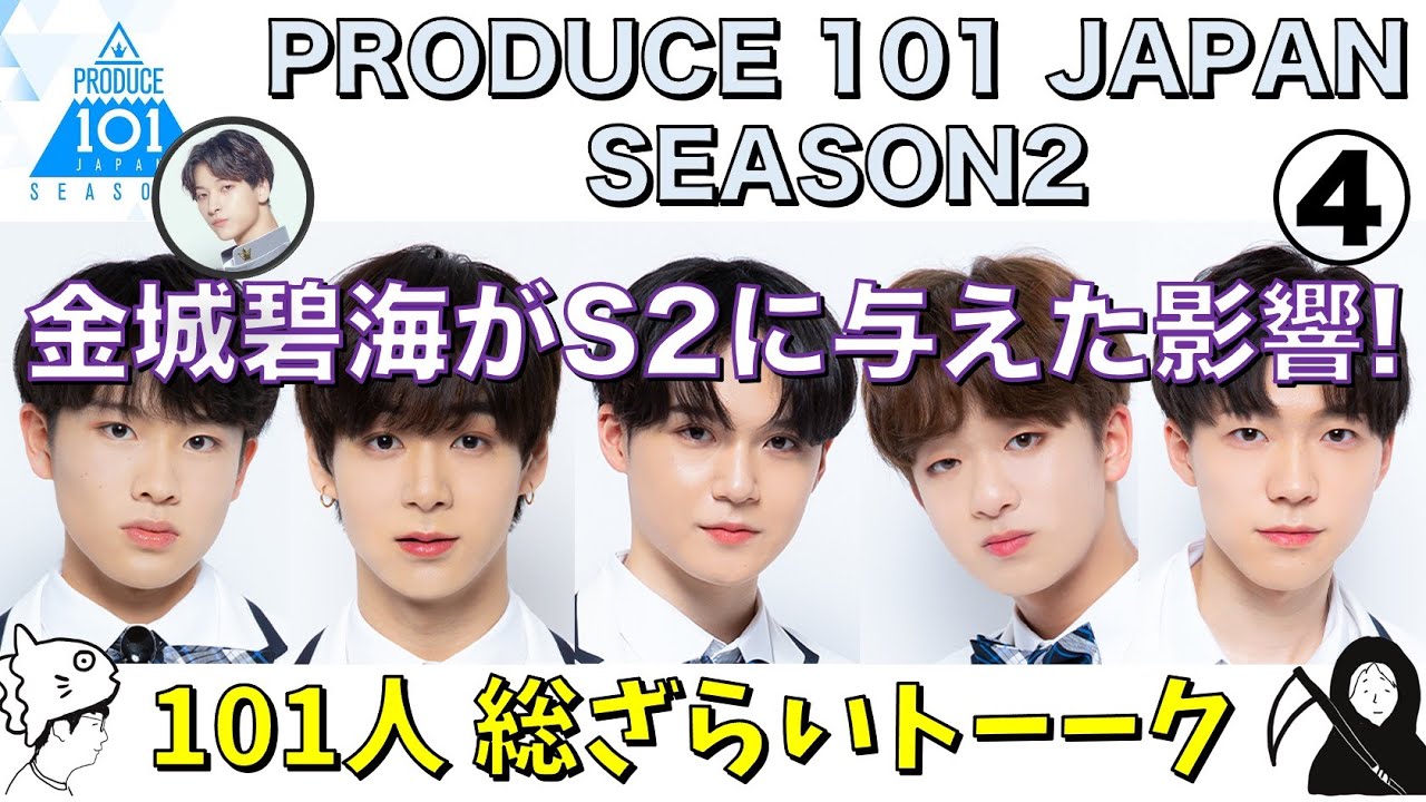 【日プ２】金城碧海がS2練習生たちへ与えた大きな影響とは！？／101人総ざらいトーーク④／大久保波留 太田駿静 大和田歩夢 岡田玲旺 岡本怜／PRODUCE 101 JAPAN SEASON2／