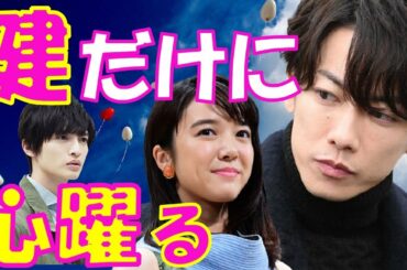 佐藤健 上白石萌音との間に現れた衝撃のライバル玉森裕太に健ファンは戦々恐々…健と萌音の恋の行方は…