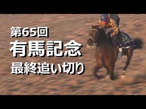 【最終追い切り】2020 第65回 有馬記念 調教【競馬】