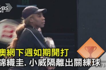 澳網下週如期開打 錦織圭.小威隔離出關練球｜TVBS新聞