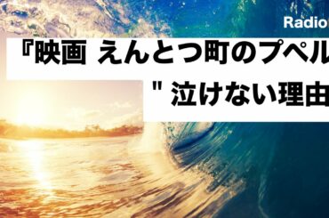 『映画 えんとつ町のプペル』が泣けない理由【ラジオ】考察系ユーチューバー風