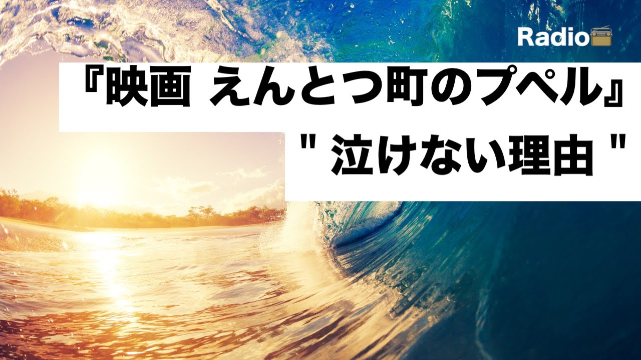 『映画 えんとつ町のプペル』が泣けない理由【ラジオ】考察系ユーチューバー風 『映画 えんとつ町のプペル』が泣けない理由【ラジオ】考察系ユーチューバー風