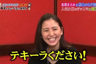 『ダウンタウンなう』🅷🅾🆃長澤まさみが酔って本音ポロリ飲み仲間?のタレこみに赤面 vol3