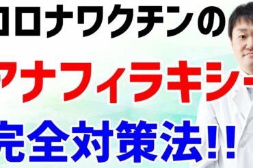 【先行情報】新型コロナワクチンのアナフィラキシーの対策を解説　症状は?　250人以上に発生する可能性も?