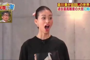 ワイルドスピード森川葵　皿回しの世界