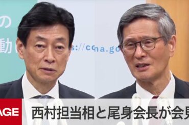 西村担当相と尾身会長が会見　「緊急事態宣言」10都府県で延長（2021年2月2日）