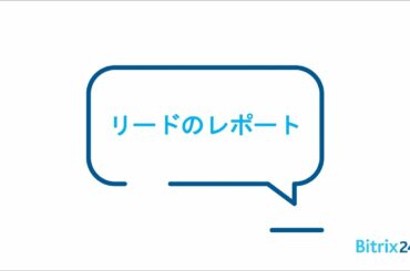 ＜Bitrix24無料のCRM＞ 　リードのレポート