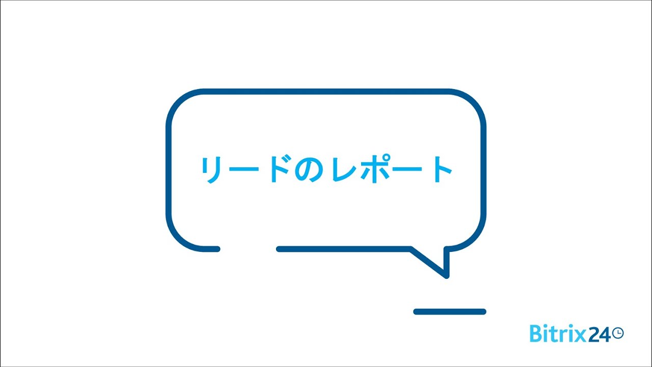 <Bitrix24無料のCRM> リードのレポート <Bitrix24無料のCRM> リードのレポート
