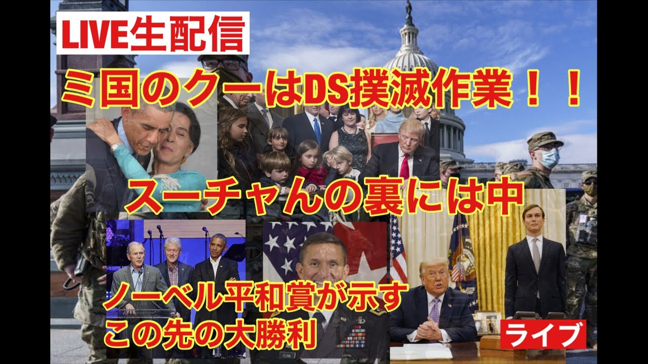 🚨ミ国のクーはDS撲滅作業❗️ スーチャんの周りはDSだらけ さらに中も トラさんとクシュナーさんがノーベル平和賞ノミネート これが示す大勝利の方程式 大量逮捕 緊急放送 停電 ブラックアウト 🚨ミ国のクーはDS撲滅作業❗️ スーチャんの周りはDSだらけ さらに中も トラさんとクシュナーさんがノーベル平和賞ノミネート これが示す大勝利の方程式 大量逮捕 緊急放送 停電 ブラックアウト