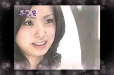 オーラの泉「上戸彩」