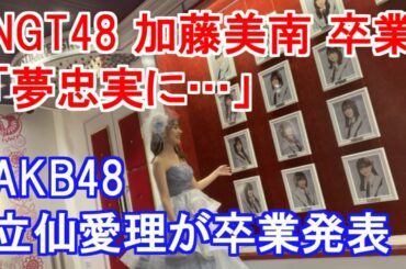 NGT48 加藤美南「夢忠実に…」・AKB48 立仙愛理が卒業発表