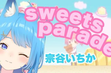 sweets parade / 髏々宮カルタ(花澤香菜)【宗谷いちか / Ichika Souya / あにまーれ】