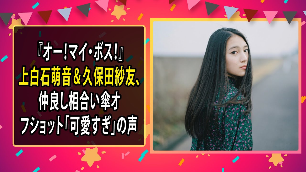 最新のまとめ記事 24時間 | 『オー！マイ・ボス！』上白石萌音＆久保田紗友、仲良し相合い傘オフショット　「可愛すぎ」の声