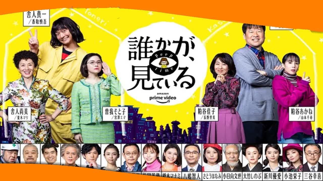 ✅  脚本・演出を三谷幸喜、主演を香取慎吾が務めるAmazon Original ドラマシリーズ『誰かが、見ている』が9月18日からAmazon Prime Videoでプライム会員向けに独占配信を開