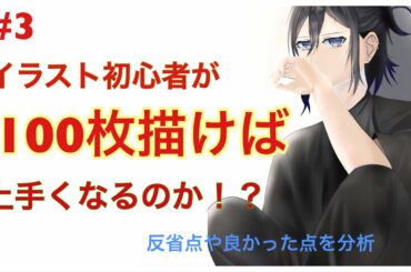 #3 イラスト初心者が100枚描けば上手くなるのか！？ ホリミヤ 宮村伊澄