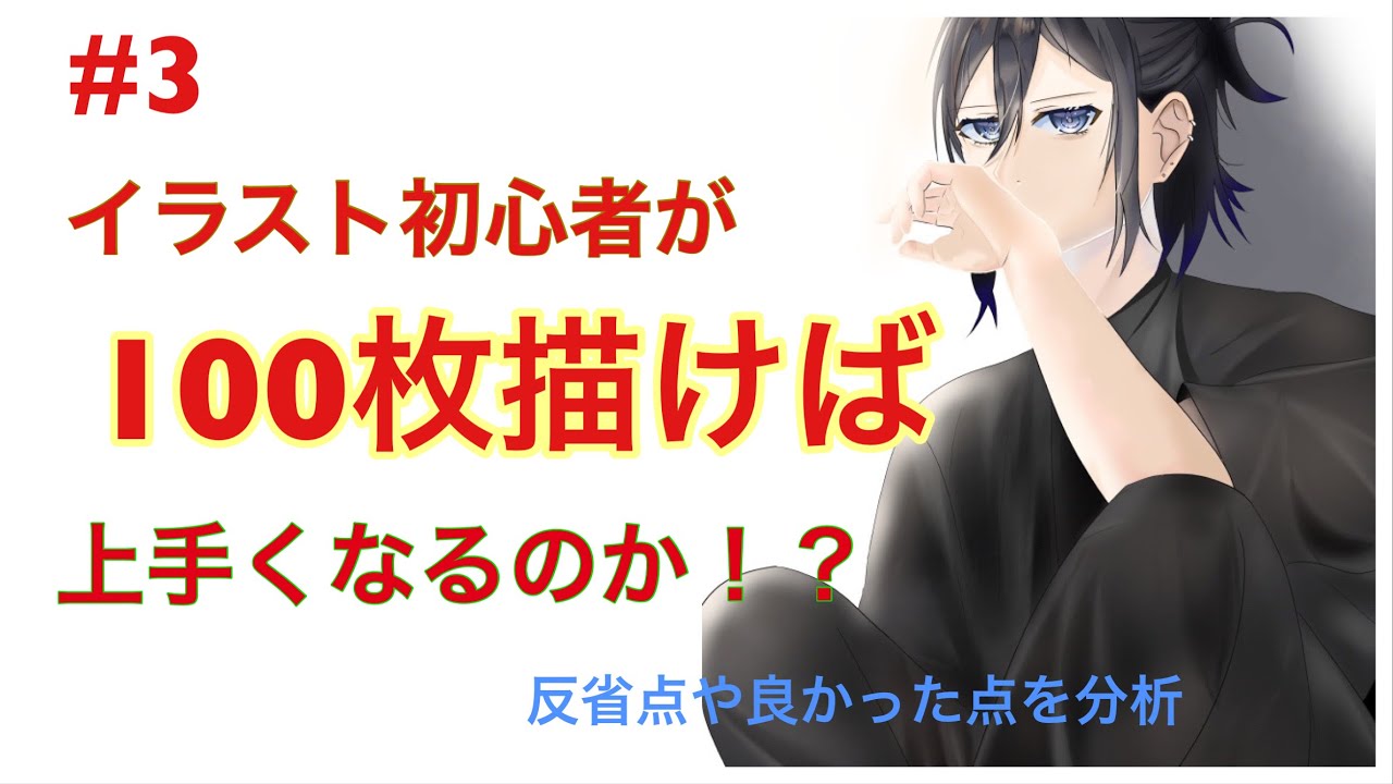 #3 イラスト初心者が100枚描けば上手くなるのか！？ ホリミヤ 宮村伊澄