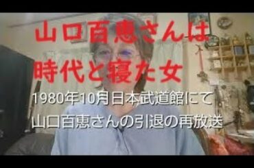 山口百恵ちゃん伝説のコンサート