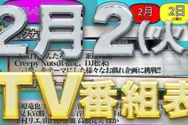 今夜の地上波テレビ番組表2月2日火曜日 平手友梨奈 玉森裕太 菜々緒 倉科カナ 白石萌音 岡田准一  高橋尚子 藤原竜也など出演しますよ♪