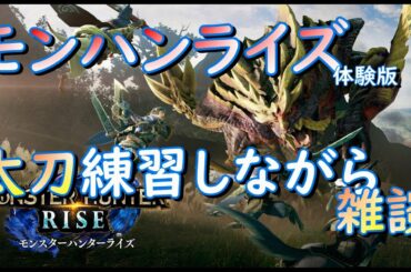 【モンハンライズ】体験版　練習しながら雑談