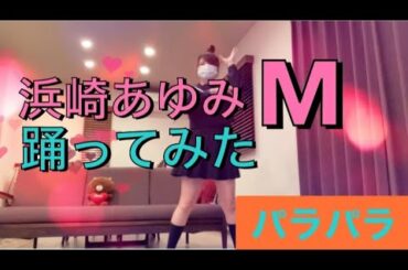 #Shorts#YouTubeショート　浜崎あゆみM踊ってみた‼︎パラパラ‼︎