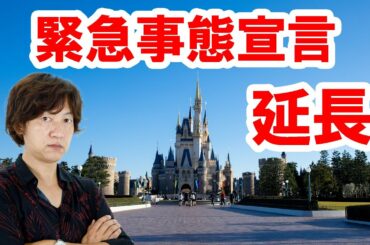 ディズニーリゾートどうなる？　緊急事態宣言、3月7日まで延長