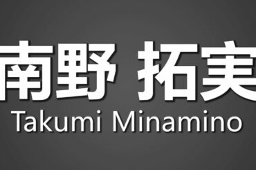 How To Pronounce 南野 拓実 Takumi Minamino