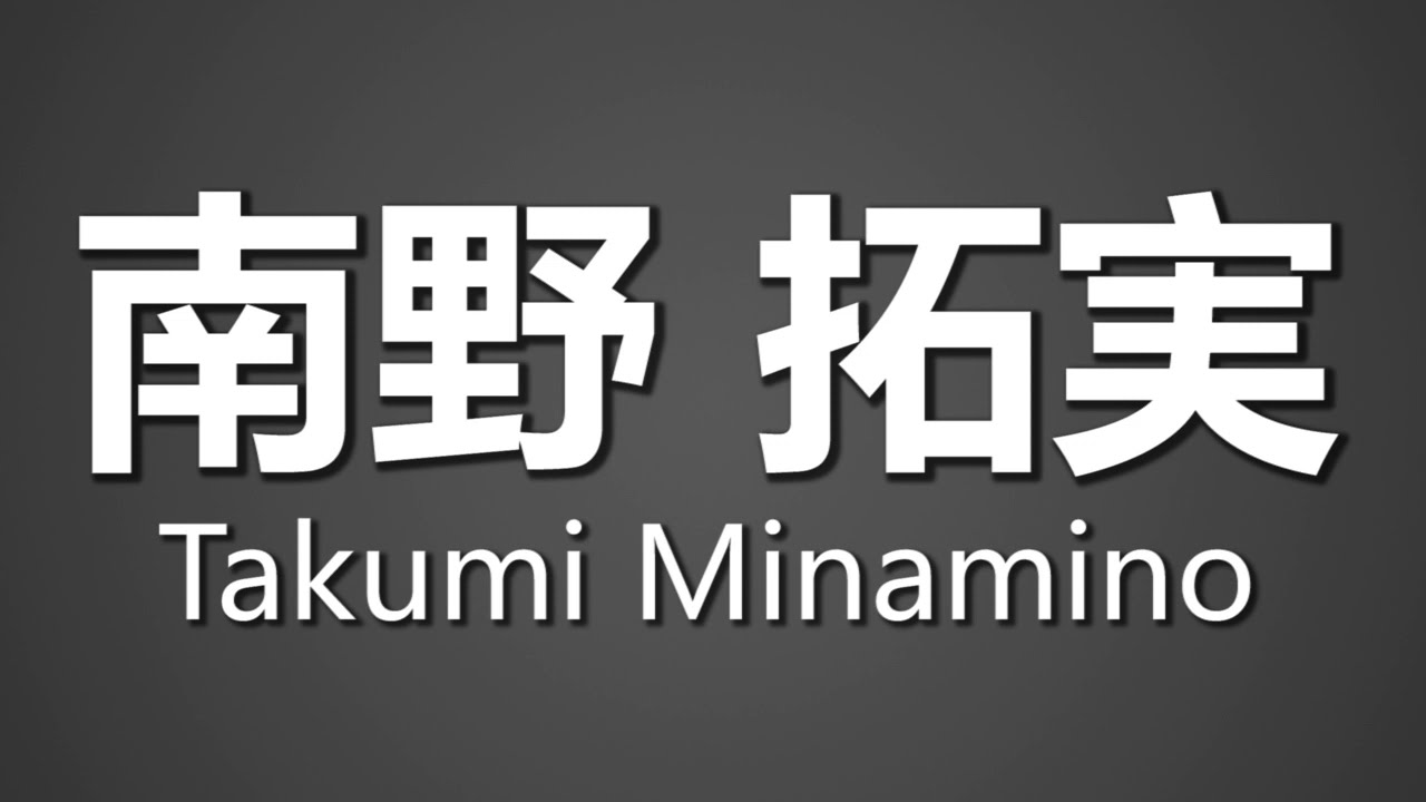How To Pronounce 南野 拓実 Takumi Minamino How To Pronounce 南野 拓実 Takumi Minamino