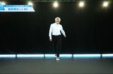 PRODUCE 101 JAPAN SEASON2 【福田 翔也（Fukuda Shoya）】オンタクト能力評価 「課題曲(DANCE)」
