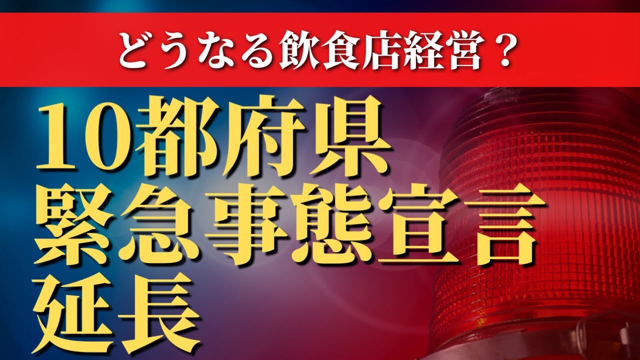 どうなる飲食店？10都府県で緊急事態宣言延期