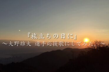 【旅立ちの日に】大野雄大選手の応援歌にしてみた。(MIDI)