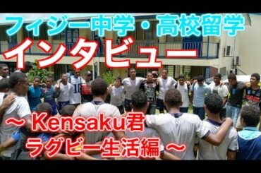 【フィジー中学・高校留学】インタビュー～Kensaku君ラグビー生活編～