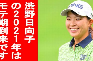 【渋野日向子の2021年は？】あらゆる可能性を伸ばせる年、モテ期も到来！電撃結婚なんてこともありうるかも！？
