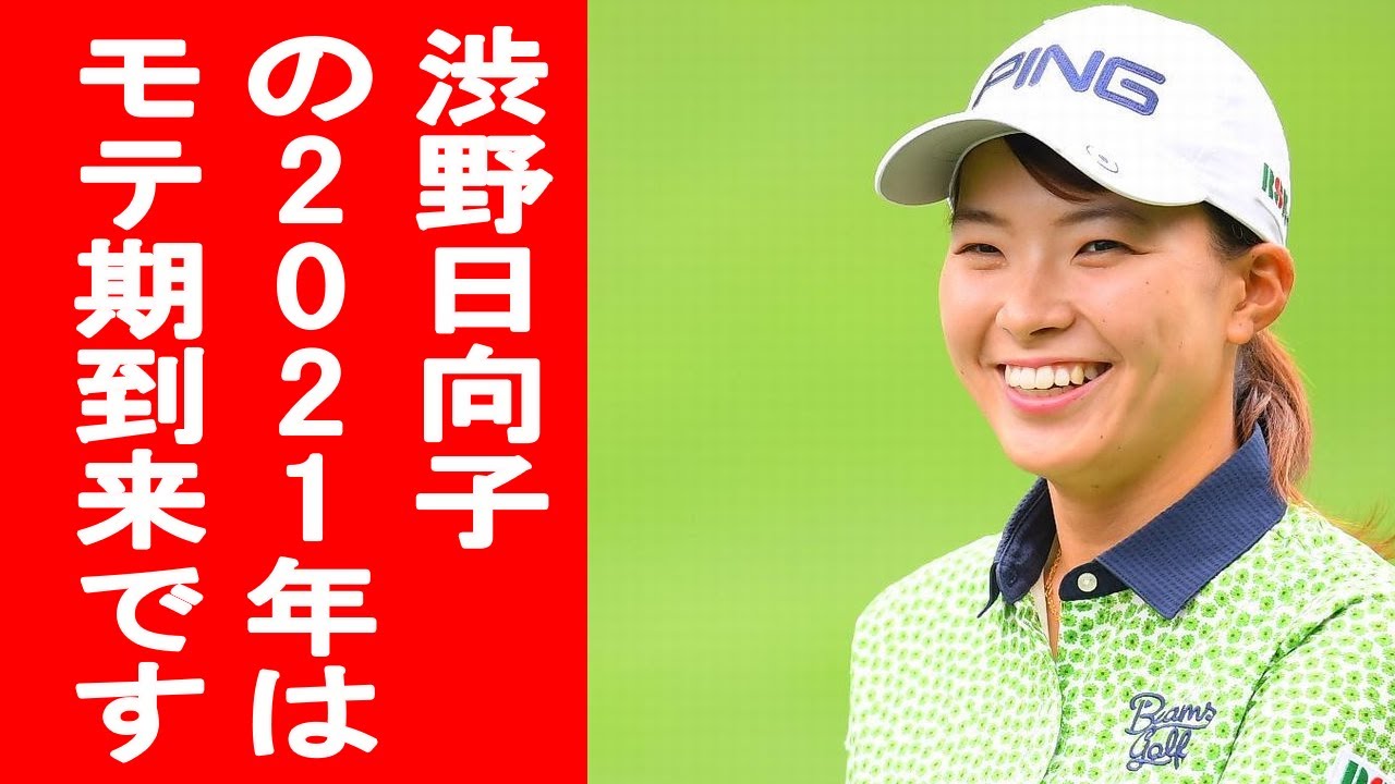 【渋野日向子の2021年は?】あらゆる可能性を伸ばせる年、モテ期も到来!電撃結婚なんてこともありうるかも!? 【渋野日向子の2021年は?】あらゆる可能性を伸ばせる年、モテ期も到来!電撃結婚なんてこともありうるかも!?