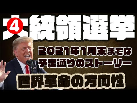 ❹トランプ大統領選挙【2/3日本語】アメリカ発の全世界革命です!一人でも多くの民衆が正義を確信して参加することが大切です。(情報発信:日本) ❹トランプ大統領選挙【2/3日本語】アメリカ発の全世界革命です!一人でも多くの民衆が正義を確信して参加することが大切です。(情報発信:日本)