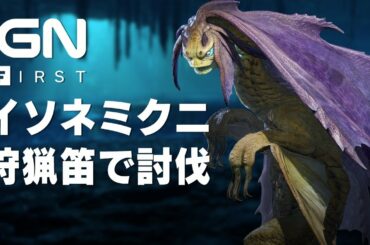 『モンスターハンターライズ』狩猟笛で挑む「イソネミクニ」討伐クエスト