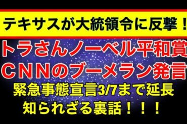 【際どい裏話】緊急事態宣言延長について。トラさんノーベル平和賞ノミネート。テキサスが反撃の嵐。