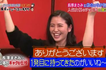 『ダウンタウンなう』🅷🅾🆃長澤まさみが酔って本音ポロリ飲み仲間?のタレこみに赤面 vol6