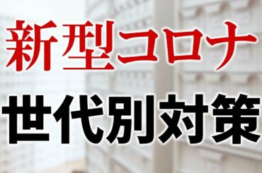 【新型コロナ感染対策】世代別、注意すべきポイント【薬剤師歴30年が解説】