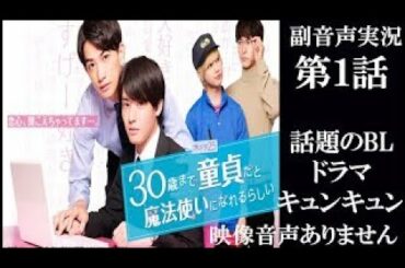 木ドラ25 話題のBLドラマ「30歳まで童貞だと魔法使いになれるらしい」第1話｜テレビ東京 赤楚衛二 浅香航大　町田啓太 ※映像音声ありません。応援実況です