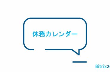 Bitrix24 | 休務カレンダー