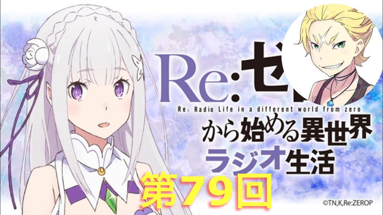 Re:ゼロから始めるラジオ生活
