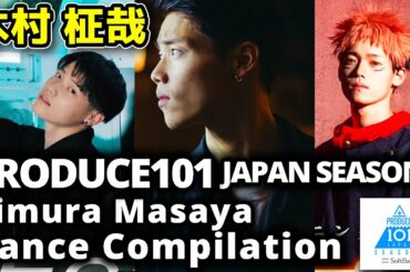 PRODUCE 101 JAPAN SEASON2  [ 木村柾哉 きむらまさや ] Kimura Masaya Dance Compilation Part1