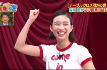 ワイルドスピード森川葵　テーブルクロス引きの世界