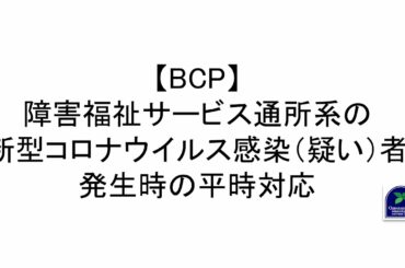 【BCP】障害福祉サービス通所系の新型コロナウイルス感染（疑い）者発生時の平時対応