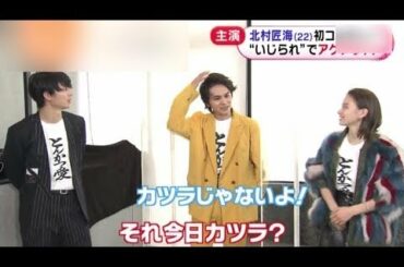 いじられキャラ全開！ 匠海 タジタジ ｗ 北村匠海 & 山本舞香