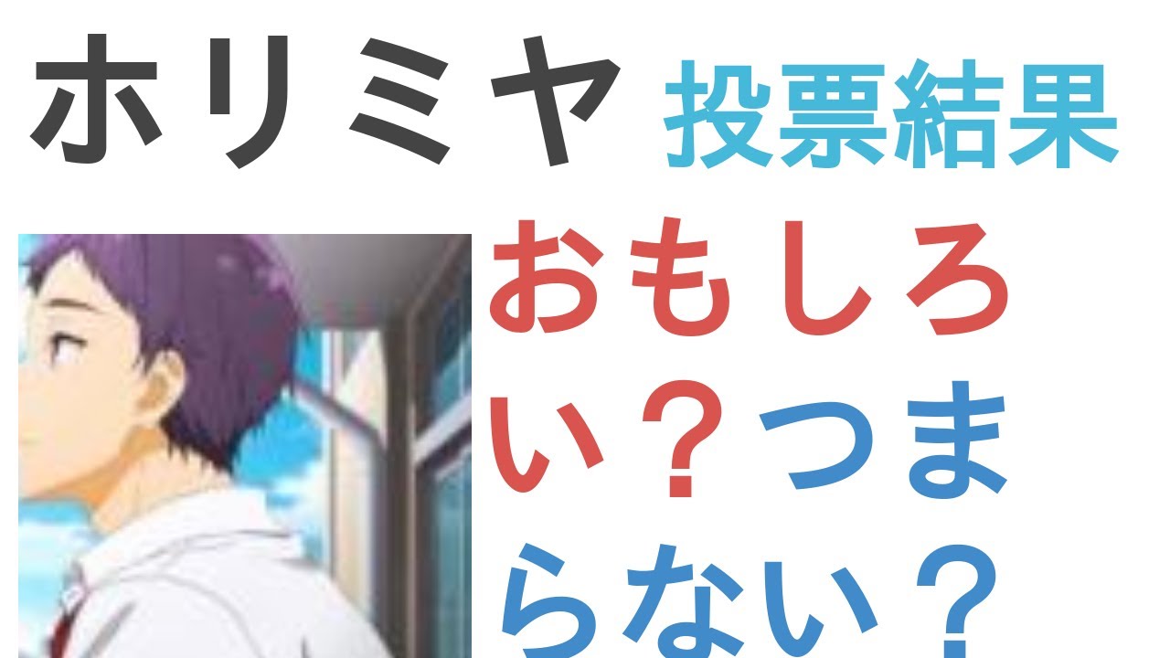 アニメ『ホリミヤ』はおもしろい？つまらない？【評価・感想・考察】