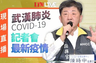 LIVE -0203疫情最新發展 陳時中親說明