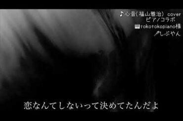 【エコーマイクなしcover】 心音 (福山雅治)  〜ピアノコラボ〜 (#リモラブ　〜普通の恋は邪道〜 主題歌)