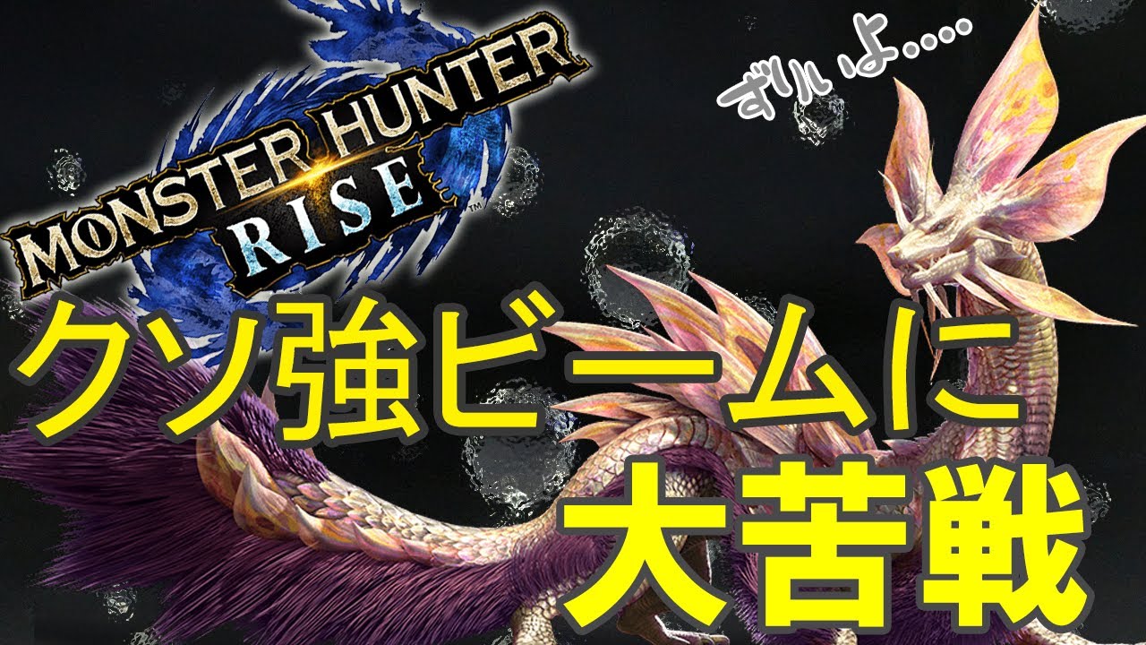 【モンハンライズ】クソ強ビームに大苦戦【モンスターハンターライズ】【タマミツネ】