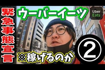 【緊急事態宣言】ド真ん中の東京で【UberEats】やってみた②
